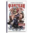 russische bücher: Хён Ук Пак - Учимся рисовать фэнтези. От эльфов до кентавров. Пошаговые уроки по созданию собственной вселенной