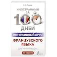 russische bücher: Горина В.А. - Интенсивный курс французского языка для начинающих