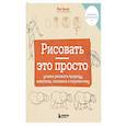 russische bücher: Лиз Эрцог - Рисовать — это просто. Учимся рисовать природу, животных, человека и перспективу