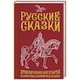 Русские сказки. Приключения богатырей в оригинальной редакции. Подарочное издание