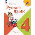 russische bücher: Канакина Валентина Павловна - Русский язык. 4 класс. Учебник. Часть 1