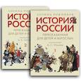 russische bücher: Рожников Л. - История России, пересказанная для детей и взрослых. В 2 ч.