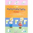 russische bücher: Зак Анатолий Залманович - Интеллектика. 3 класс. Тетрадь для развития мыслительных способностей