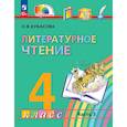 russische bücher: Кубасова Ольга Владимировна - Литературное чтение. 4 класс. Учебное пособие. В 4-х частях. Часть 3. ФГОС