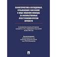russische bücher: Зубкова В. и др. - Характеристика осужденных, отбывающих наказание в виде лишения свободы за насильственные преступления против личности (по материалам специальной переписи осужденных и лиц, содержащихся под стражей, декабрь 2022 года).
