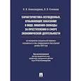 russische bücher: Александрова В.,Степанов В. - Характеристика осужденных, отбывающих наказание в виде лишения свободы за преступления в сфере экономической деятельности (по материалам специальной переписи осужденных и лиц, содержащихся под стражей, декабрь 2022 года).