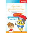 russische bücher: Сычёва Галина Николаевна - Лучшие диктанты и грамматические задания по русскому языку повышенной сложности. 1 класс