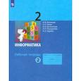 russische bücher: Матвеева Наталия Владимировна - Информатика. 2 класс. Рабочая тетрадь. Часть 2. ФГОС
