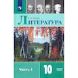 russische bücher: Лебедев Ю. В. - Литература. 10 класс. Учебник. Базовый уровень. В 2-х частях. Часть 1. ФГОС
