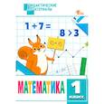 russische bücher: Мишакина Татьяна Леонидовна - Математика. 1 класс. Разноуровневые задания. ФГОС