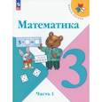 russische bücher: Моро Мария Игнатьевна - Математика. 3 класс. Учебник. Часть 1. ФГОС