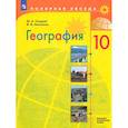 russische bücher: Николина Вера Викторовна - География. 10 класс. Учебник. Базовый и углубленный уровни. ФГОС