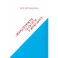 russische bücher: Верещагина Жанна Федоровна - Мимолетности культуры в Петербурге