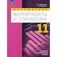 russische bücher: Бунимович Е. А. - Математика. Вероятность и статистика. Углубленный уровень. 11 класс. Учебное пособие. ФГОС