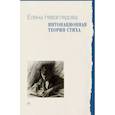 russische bücher: Невзглядова Е.В. - Интонационная теория стиха. 2-е изд., доп
