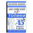 russische bücher: Шахин В.Е. - Английский на 5+. Топики