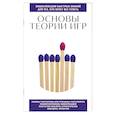 russische bücher:  - Основы теории игр. Для тех, кто хочет все успеть