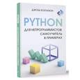 Python для непрограммистов. Самоучитель в примерах