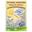 russische bücher: Волкова Е.В., Федоскина О.В. - Летние занятия после 3 класса. Просто твой праздник: Учебное пособие