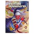 russische bücher: норибль - Японская демонология. Раскрашиваем сказки и легенды народов мира