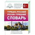 russische bücher: Лукашевич Д.П. - Турецко-русский русско-турецкий словарь