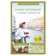 russische bücher: Бабушкин С.М., Волчкова А.Г. - Санкт-Петербург. Путеводитель пешеходам