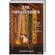 russische bücher: Мортимер Адлер - Как читать книги. Руководство по чтению великих произведений