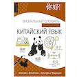 russische bücher: Вовк Е.А. - Китайский язык: визуальный словарь-раскраска