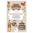 russische bücher: Стрельникова Е.С. - Китайский язык. Речевой тренажер