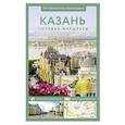 russische bücher: Корнеева Н.В. - Казань. Путеводитель пешеходам