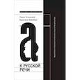 russische bücher: Успенский, П., Файнберг В. - К русской речи: Идиоматика и семантика поэтического языка О. Мандельштама. 2-е изд