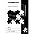 russische bücher: Жолковский А. - Как это сделано. Темы, приемы, лабиринты сцеплений