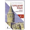 russische bücher: Кальмуцкая С.О. - Турецкий язык. Новый самоучитель