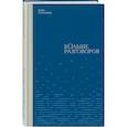 russische bücher: Плотникова Д.К. - Больше разговоров