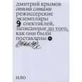 russische bücher: Крымов Д. - Своими словами. Режиссерские экземпляры девяти спектаклей, записанные до того, как они были поставлены.