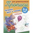 russische bücher: Петренко С. - Готовим руку к письму. Обводка. 3-5 лет