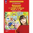 russische bücher: Колесникова Е.В. - Диагностика готовности к чтению и письму детей 6-7 лет. Рабочая тетрадь. 4-е изд., стер