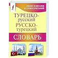 russische bücher: Лукашевич Д.П. - Турецко-русский русско-турецкий словарь