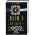 russische bücher: Кирло Х. - Словарь символов. 1000 статей о важнейших понятиях религии, литературы, архитектуры, истории