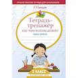 russische bücher: Скворцова Л.П. - Тетрадь-тренажёр по чистописанию: пишем грамотно