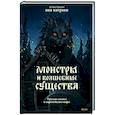 Монстры и волшебные существа. Русские сказки и европейские мифы с иллюстрациями Аны Награни
