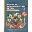 russische bücher: Ткаченко Т.А. - Развитие фонематического слуха у дошкольников. 7-е изд