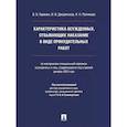 russische bücher: Геранин В.,Дворянсков И.,Полякова Я. - Характеристика осужденных ,отбывающих наказание в виде принудительных работ