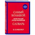 russische bücher: В. К. Мюллер - Самый большой англо-русский русско-английский словарь (ок. 500 000 слов)