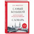 russische bücher: В. К. Мюллер - Самый большой англо-русский русско-английский словарь (ок. 500 000 слов)
