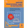 russische bücher: Попова Людмила Павловна - Математика. 5 класс. Сборник практических задач. ФГОС