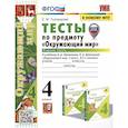 russische bücher: Тихомирова Елена Михайловна - УМК Окружающий мир 4кл Плешаков. Тесты ч.1 ФПУ