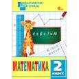russische bücher:  - Математика. 2 класс. Разноуровневые задания. ФГОС