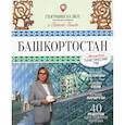 russische bücher: Ганич Н. - Башкортостан. Туристический путеводитель