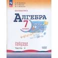 russische bücher: Крайнева Лариса Борисовна - Алгебра. 7 класс. Рабочая тетрадь. В 2-х частях. Часть 2. ФГОС